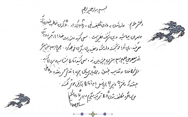 Ответ аятоллы Хаменеи на письмо девочки-подростка, ступившей на путь обязательств перед Богом