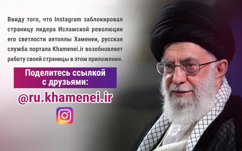 Русская служба портала Khamenei.ir возобновляет работу своей страницы в Instagram