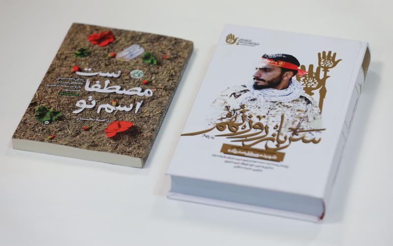 Положительный отзыв великого лидера Исламской революции на книги «Твоё имя – Мостафа» и «Солдат девятого дня»