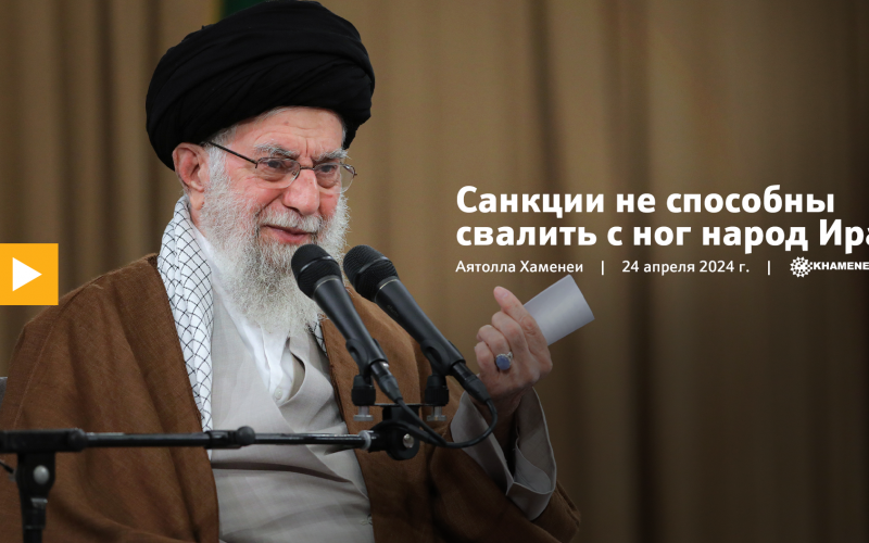 Санкции не способны свалить с ног народ Ирана, потому что он не зависит от внешнего мира  